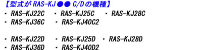 日立エアコン本体のRAS-KJ22C　RAS-KJ25C  RAS-KJ28C RAS-KJ36C RAS-KJ40C2 RAS-KJ22D  RAS-KJ25D RAS-KJ28D RAS-KJ36D RAS-KJ40D2のリモコン適合説明画像