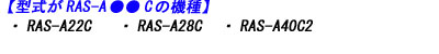 日立エアコン本体のRAS-A22C RAS-A28C RAS-A40C2 のリモコン適合説明画像
