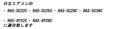 ΩΤRAS-SC22C RAS-SC25C RAS-SC28Ω򤯤ޤ󥨥<br />
⥳RAR-5H6Ǥ<br />
ΩΥ<br />
RAS-SC22C RAS-SC25C <br />
RAS-SC28C RAS-SC36C <br />
RAS-XP22C RAS-XP28C<br />
ηŬ礷ޤ <br />
ؤΤߤˤʤޤ<br />
C RAS-SC36C RAS-XP22C RAS-XP28CŬ