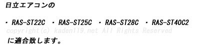 日立エアコン本体のRAS-ST22C RAS-ST25C  RAS-ST28C RAS-ST40C2のリモコン適合説明画像