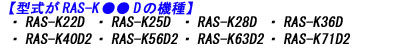 日立エアコン本体のRAS-K22D RAS-K25D RAS-K28D RAS-K36D RAS-K40D2 RAS-K56D2 RAS-K63D2 RAS-K71D2のリモコン適合説明画像