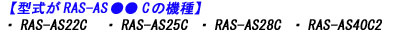 日立エアコン本体のRAS-AS22C  RAS-AS25C RAS-AS28C RAS-AS40C2のリモコン適合説明画像