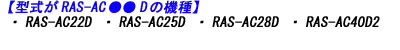 日立エアコン本体のRAS-AC22D RAS-AC25D RAS-AC28D RAS-AC40D2のリモコン適合説明画像