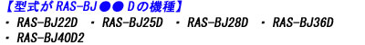 日立エアコン本体のRAS-BJ22D  RAS-BJ25D RAS-BJ28D RAS-BJ36D RAS-BJ40D2のリモコン適合説明画像
