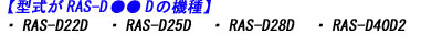 日立エアコン本体のRAS-D22D  RAS-D25D   RAS-D28D  RAS-D40D2のリモコン適合説明画像