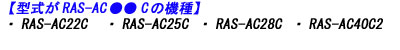 日立エアコン本体のRAS-AC22C RAS-AC25C RAS-AC28C RAS-AC40C2のリモコン適合説明画像