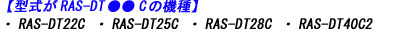日立エアコン本体のRAS-DT22C RAS-DT25C RAS-DT28C RAS-DT40C2のリモコン適合説明画像