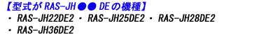 日立エアコン本体のRAS-JH22DE2 RAS-JH25DE2 RAS-JH28DE2 RAS-JH36DE2のリモコン適合説明画像